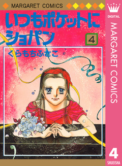 いつもポケットにショパン 4巻