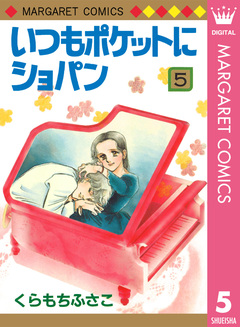 いつもポケットにショパン 5巻
