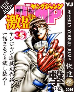 ヤンジャン連載1話激盛! 3巻