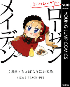 まいてはいけないローゼンメイデン 1巻