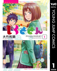 もぐささん 1巻