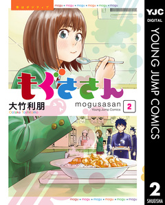 もぐささん 2巻