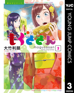 もぐささん 3巻
