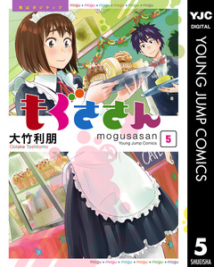 もぐささん 5巻