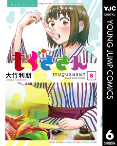 もぐささん 6巻