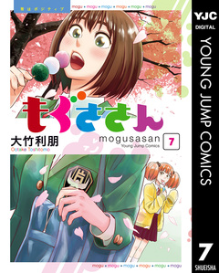もぐささん 7巻