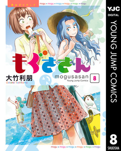 もぐささん 8巻
