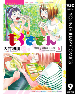 もぐささん 9巻