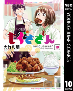 もぐささん 10巻
