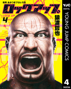 ロックアップ 4巻