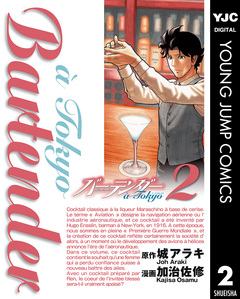バーテンダー a Tokyo 2巻