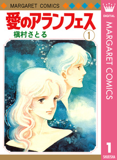 愛のアランフェス 1巻