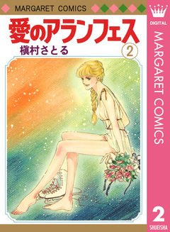 愛のアランフェス 2巻
