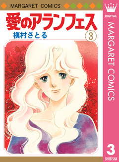 愛のアランフェス 3巻