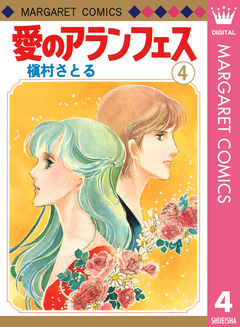 愛のアランフェス 4巻