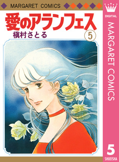 愛のアランフェス 5巻