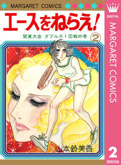 エースをねらえ! 2巻