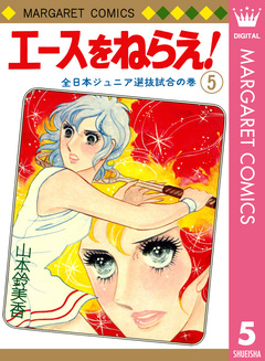 エースをねらえ! 5巻