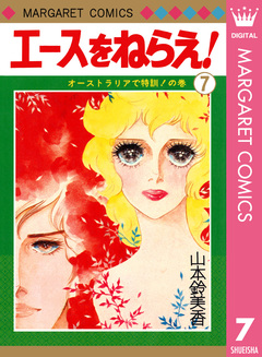 エースをねらえ! 7巻