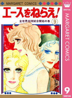 エースをねらえ! 9巻