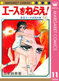 エースをねらえ! 11巻