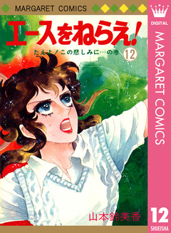 エースをねらえ! 12巻