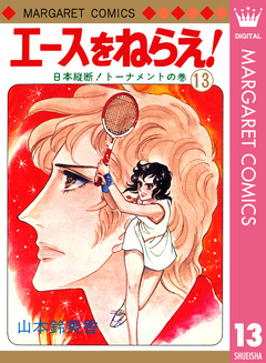 エースをねらえ! 13巻