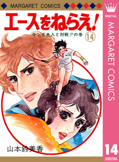 エースをねらえ! 14巻