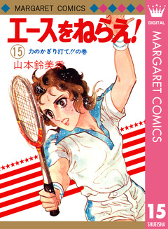 エースをねらえ! 15巻