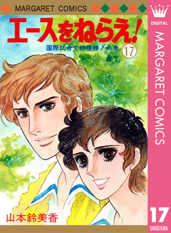 エースをねらえ! 17巻