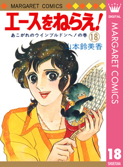 エースをねらえ! 18巻