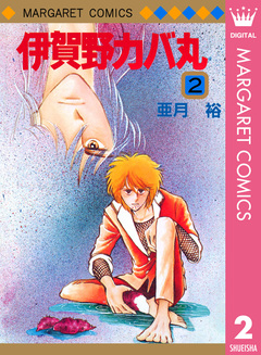 伊賀野カバ丸 2巻