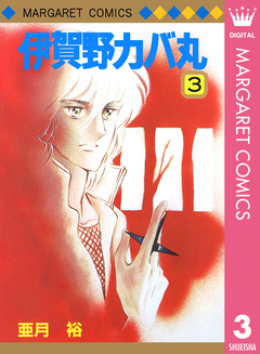 伊賀野カバ丸 3巻