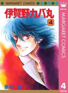 伊賀野カバ丸 4巻
