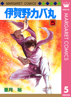 伊賀野カバ丸 5巻