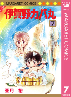 伊賀野カバ丸 7巻