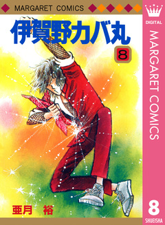 伊賀野カバ丸 8巻