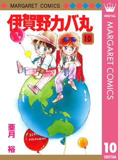 伊賀野カバ丸 10巻