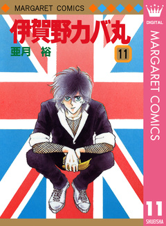 伊賀野カバ丸 11巻