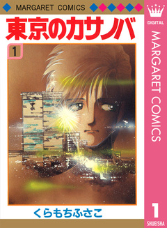 東京のカサノバ 1巻