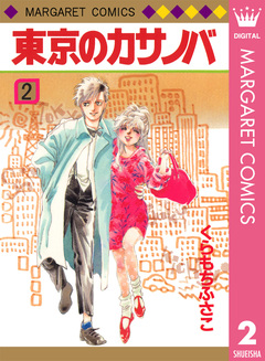 東京のカサノバ 2巻