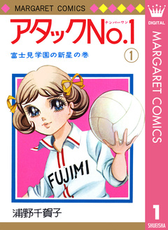 アタックNo.1 1巻