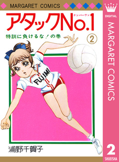 アタックNo.1 2巻