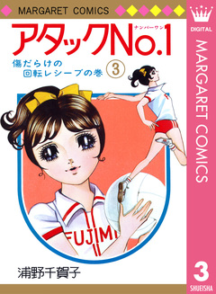 アタックNo.1 3巻
