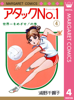 アタックNo.1 4巻