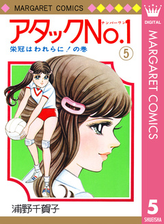 アタックNo.1 5巻