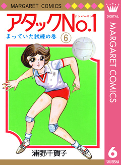 アタックNo.1 6巻