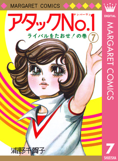 アタックNo.1 7巻