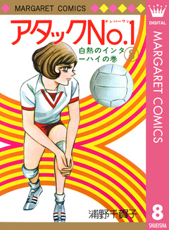 アタックNo.1 8巻