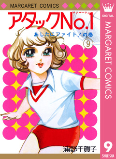 アタックNo.1 9巻